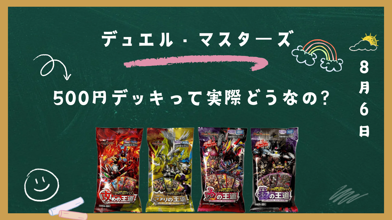 デュエル・マスターズ】500円デッキって実際どうなの？ | はるともしの