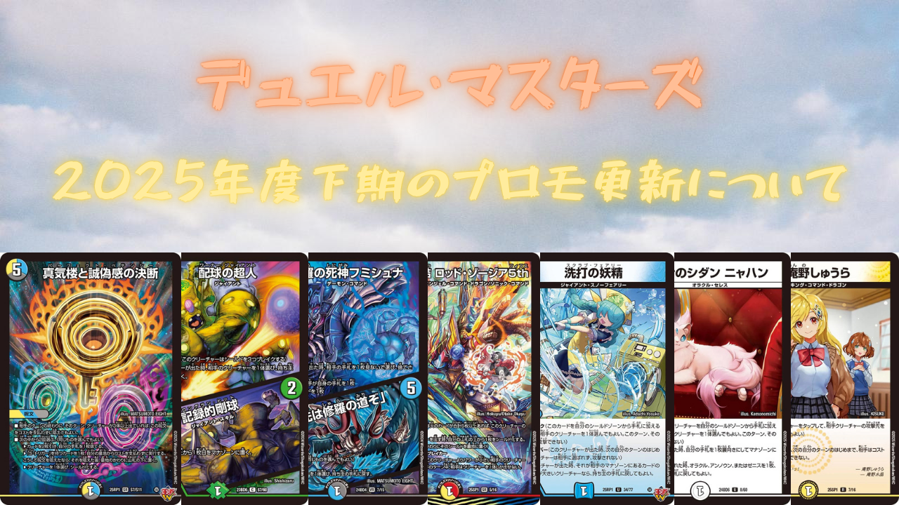 デュエル・マスターズ】2025年度下期のプロモ更新について | はるとも