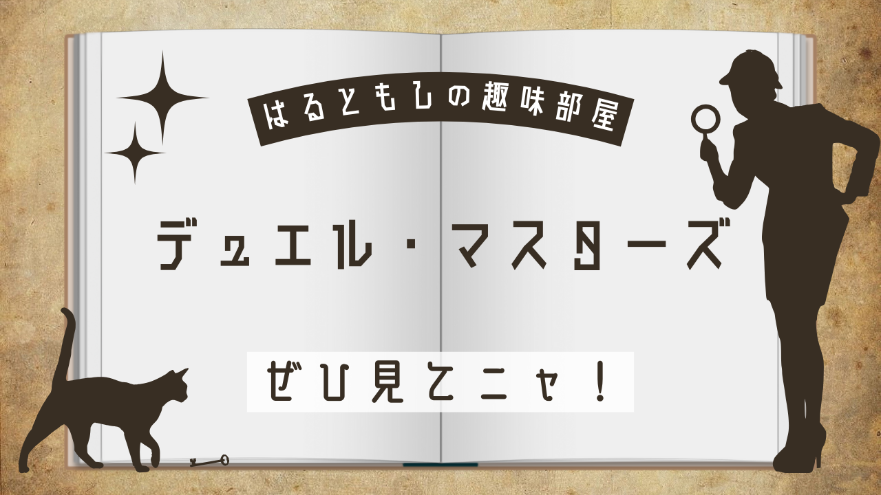 2.デュエルマスターズ