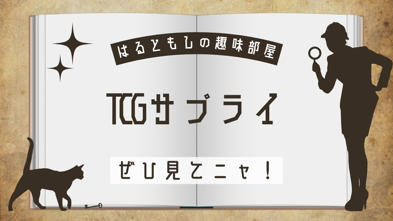 4.TCGサプライ関連
