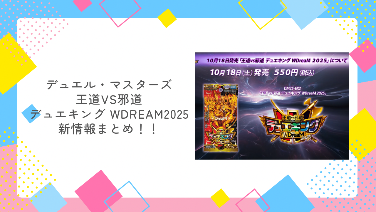 デュエル・マスターズ】2025年10月18発売！！【王道VS邪道 デュエ