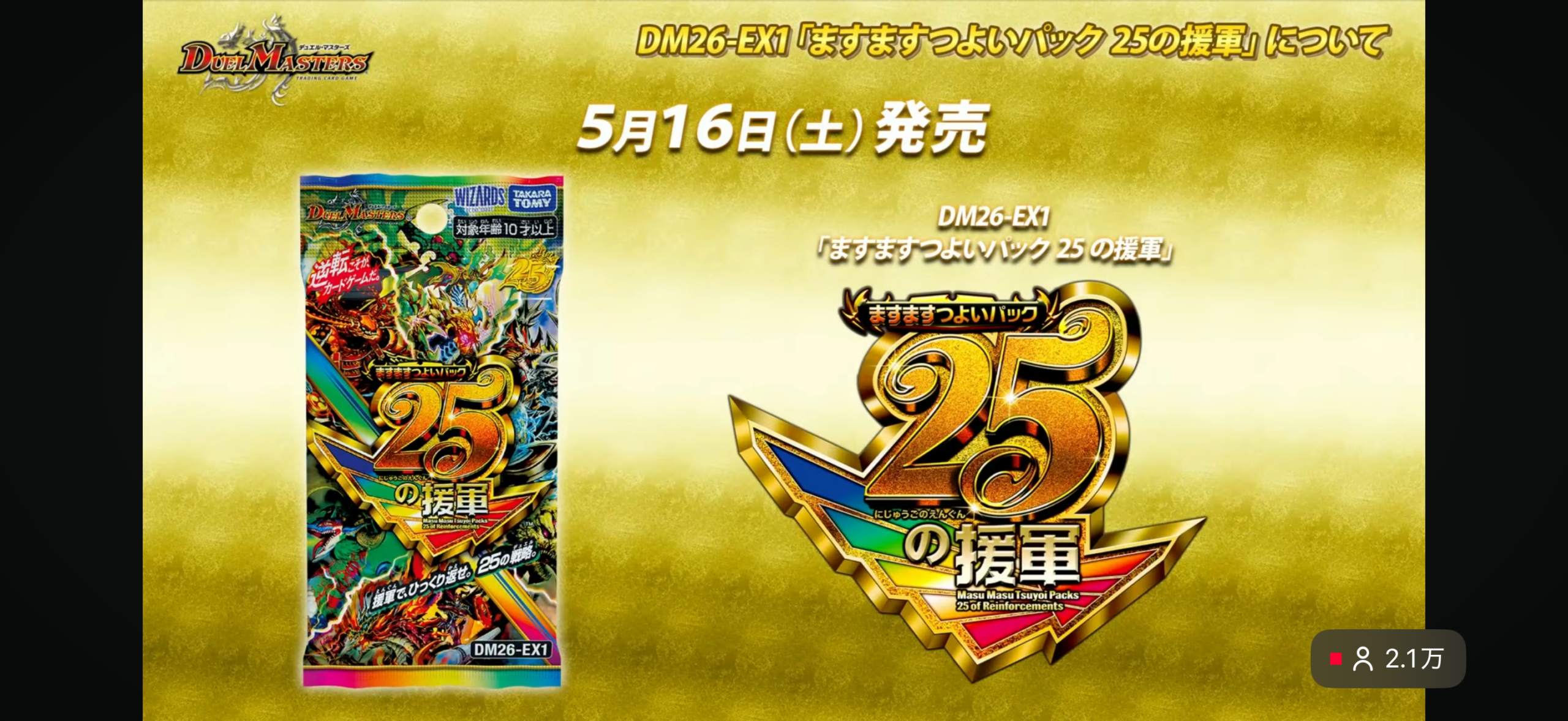 デュエマ】5月16日発売！DM26‐EX1『ますますつよいパック25の援軍