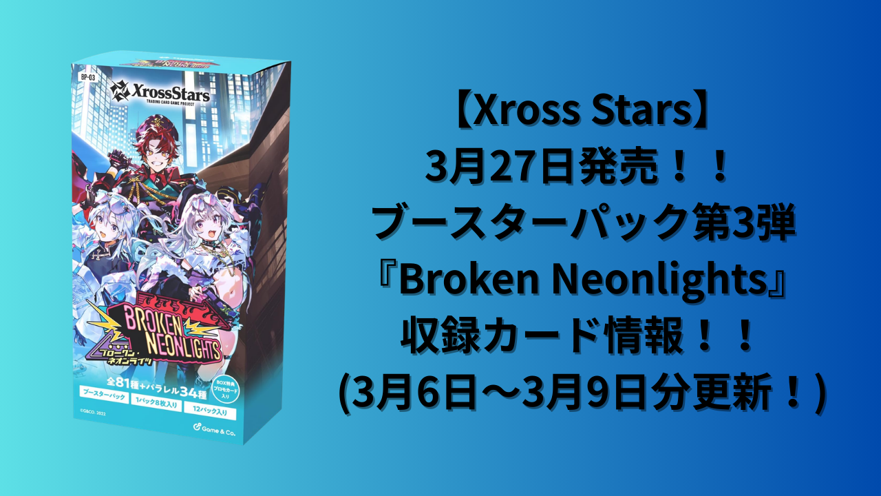 Xross Stars】3月27日発売！！ブースターパック第3弾『Broken