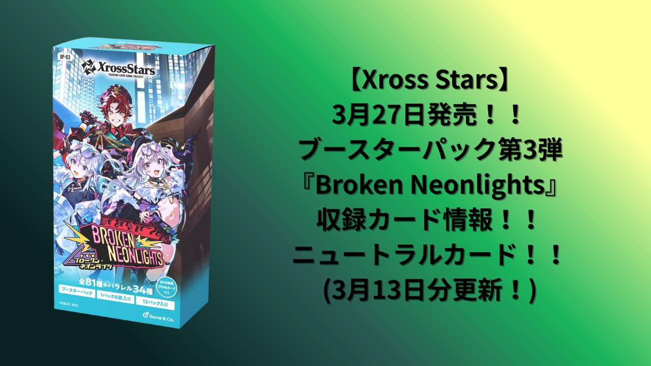 Xross Stars】3月27日発売！！ブースターパック第3弾『Broken