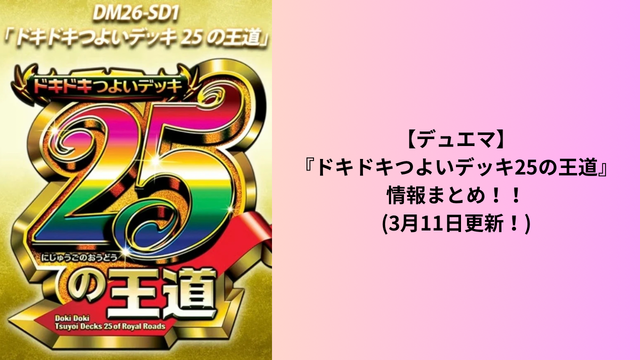 デュエマ】4月4日発売！DM26-SD1『ドキドキつよいデッキ25の王道』情報