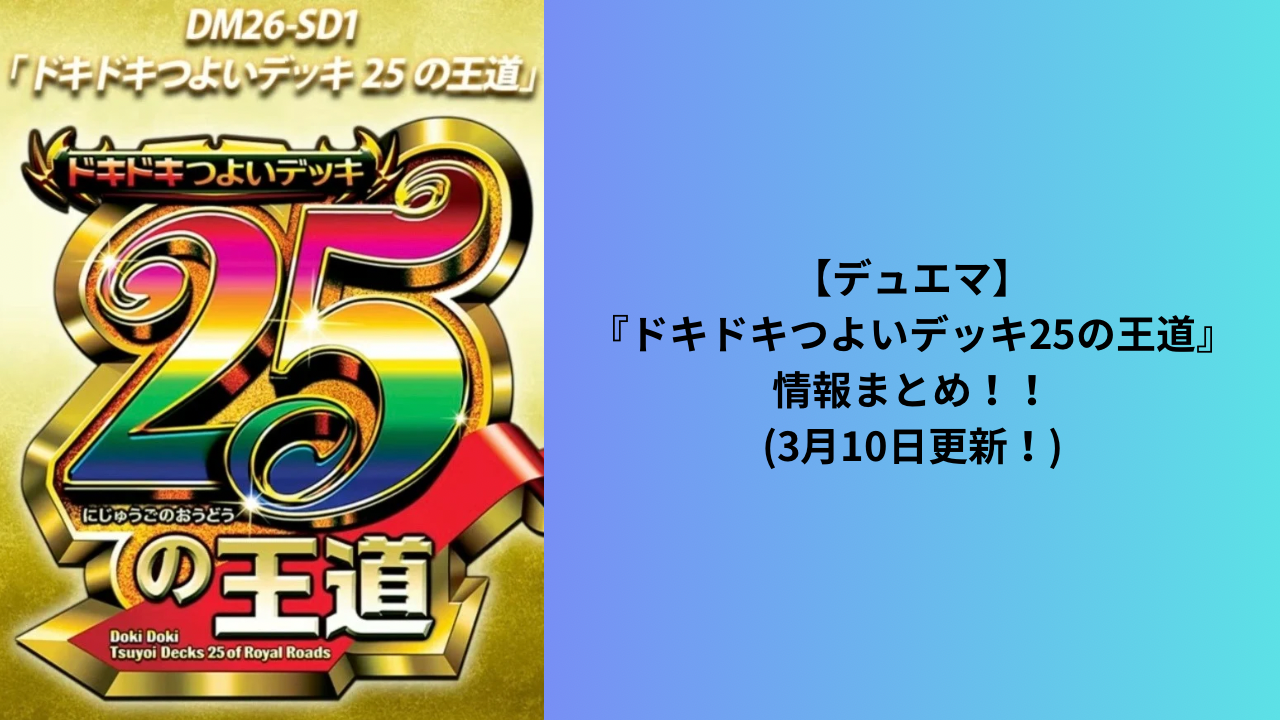 デュエマ】4月4日発売！DM26-SD1『ドキドキつよいデッキ25の王道』情報
