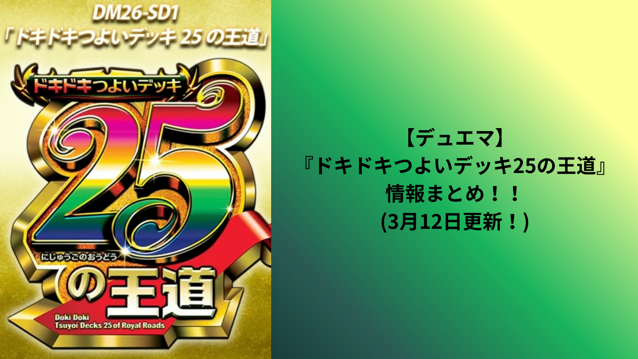 デュエマ】4月4日発売！DM26-SD1『ドキドキつよいデッキ25の王道』情報