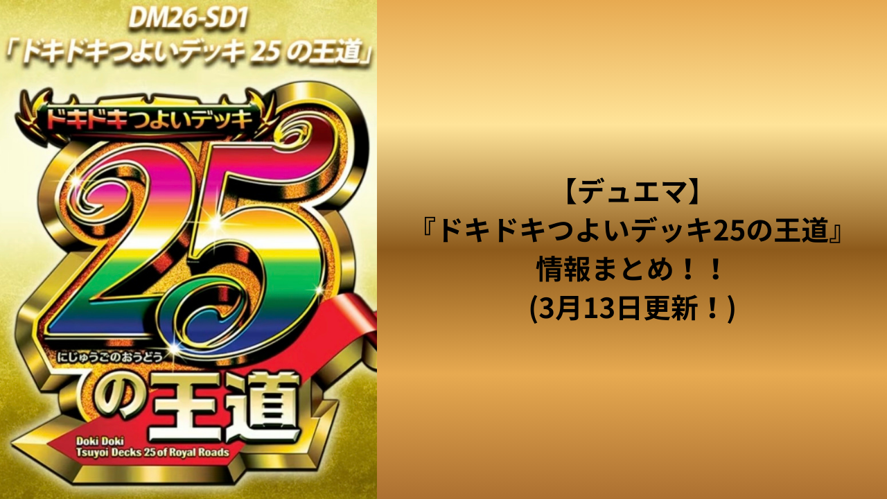 デュエマ】4月4日発売！DM26-SD1『ドキドキつよいデッキ25の王道』情報