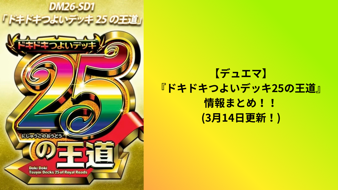 デュエマ】4月4日発売！DM26-SD1『ドキドキつよいデッキ25の王道』情報